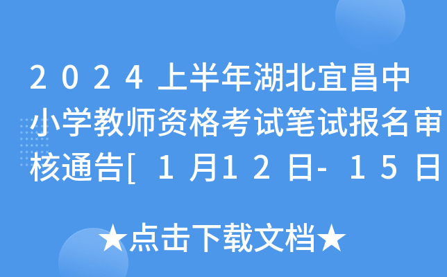 2024上半年湖北宜昌中小开云kaiyun(中国)教师资格考试笔试报名审核通告[1月12日-15日]