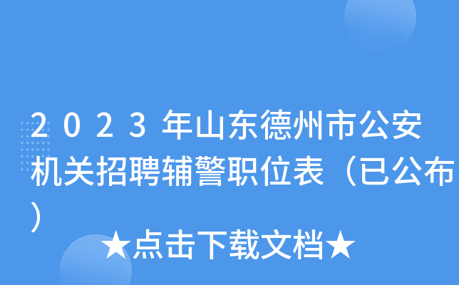 2023年山东德州市公安机关招聘辅警职位表（已公布）