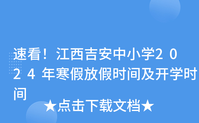 速看！江西吉安中小开云kaiyun(中国)2024年寒假放假时间及开开云kaiyun(中国)时间