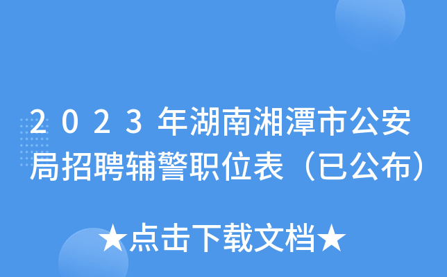 2023年湖南湘潭市公安局招聘辅警职位表（已公布）