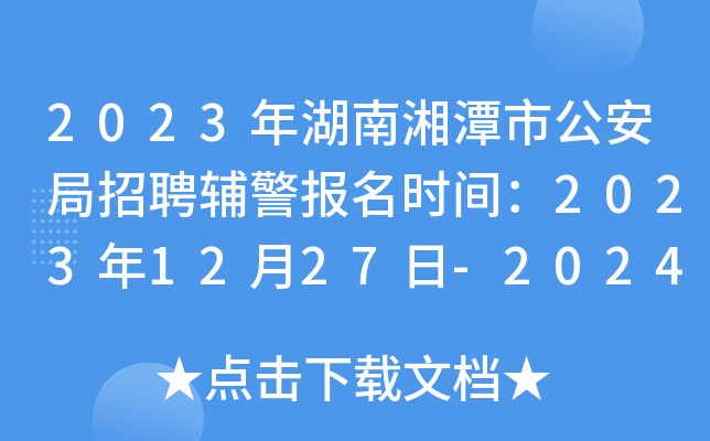 2023年湖南湘潭市公安局招聘辅警报名时间：2023年12月27日-2024年1月5日