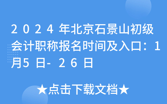 2024年北京石景山初级会计职称报名时间及入口：1月5日-26日