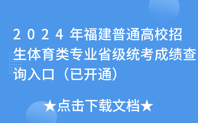 2024年福建普通高校招生体育类专业省级统考成绩查询入口（已开通）