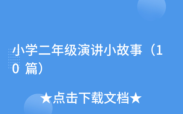 Сѧ���꼶�ݽ�С���£�10ƪ��