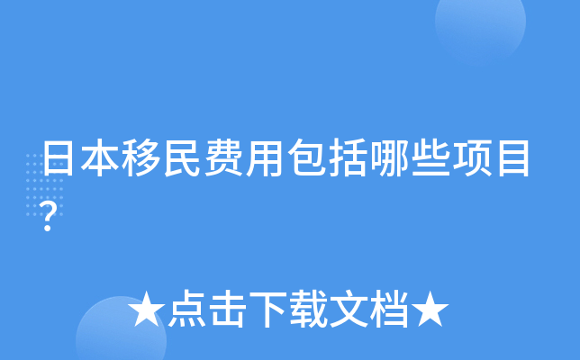 日本移民费用包括哪些项目？
