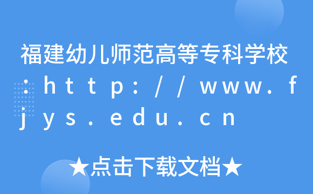 福建幼儿师范高等专科开云kaiyun(中国)校：http://www.fjys.edu.cn