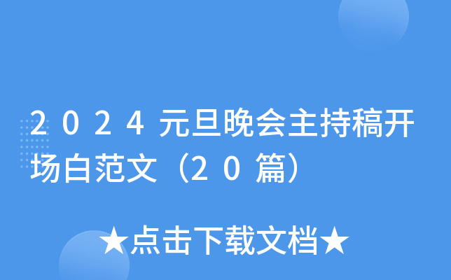 2024元旦晚会主持稿开场白范文（20篇）