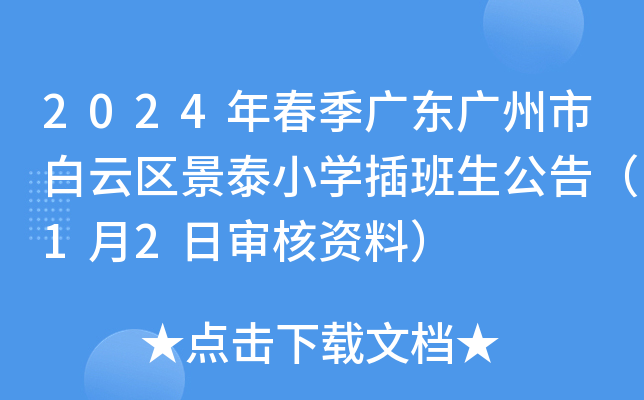 2024年春季广东广州市白云区景泰小学插班生公告(1月2日审核资料)
