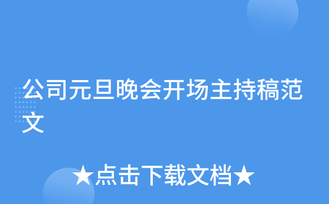 公司元旦晚会开场主持稿范文