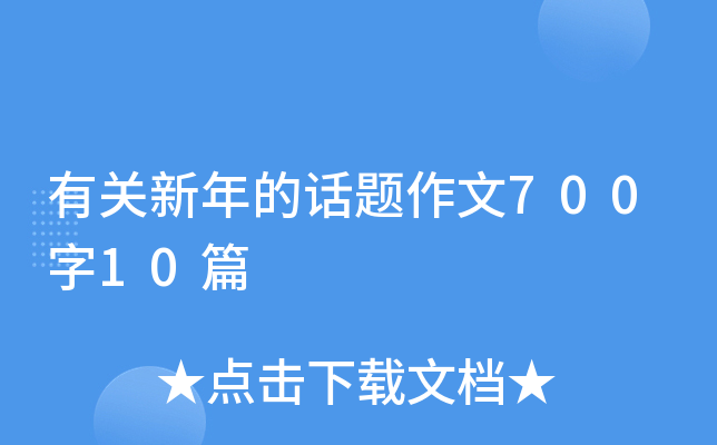 有关新年的话题作文700字10篇