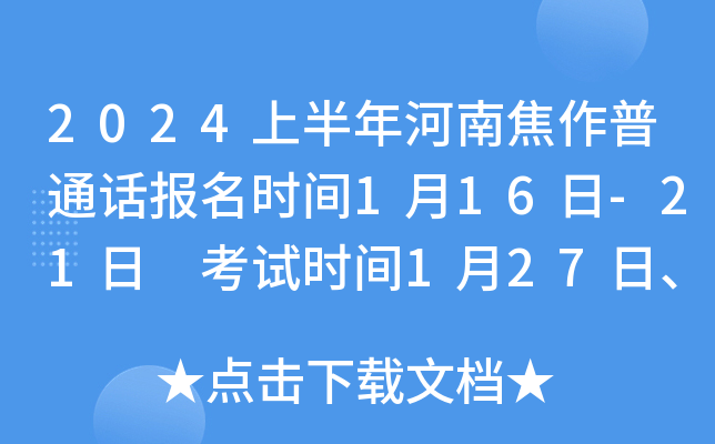 2024上半年河南焦作普通话报名时间1月16日-21日 考试时间1月27日、28日