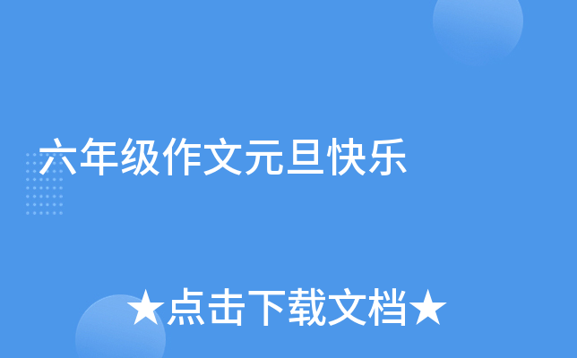六年级作文元旦快乐