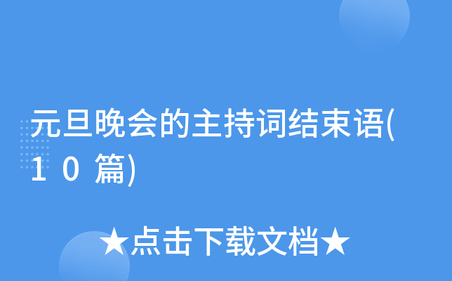 元旦晚会的主持词结束语(10篇)