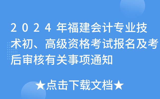 2024年福建会计专业技术初、高级资格考试报名及考后审核有关事项通知