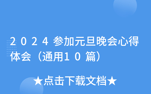 2024参加元旦晚会心得体会（通用10篇）