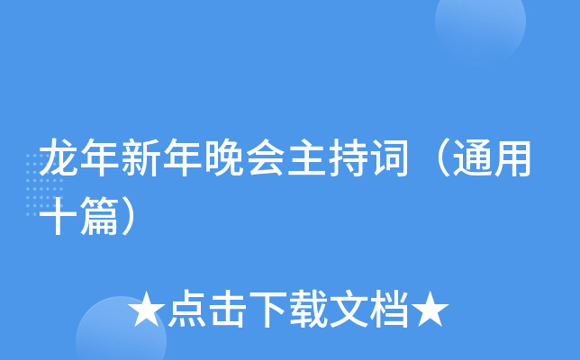 龙年新年晚会主持词（通用十篇）