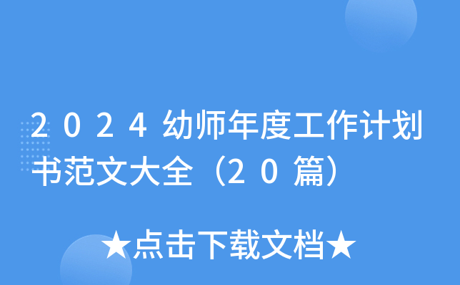 2024幼师年度工作计划书范文大全（20篇）