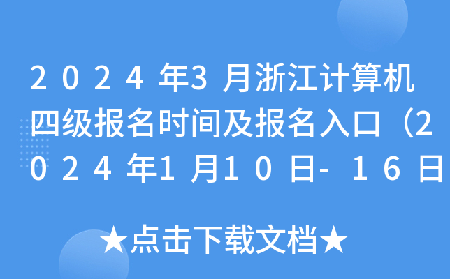 2024年3月浙江计算机四级报名时间及报名入口（2024年1月10日-16日）