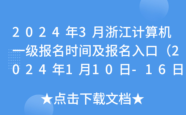 20243㽭ӋCһrgڣ2024110-16գ