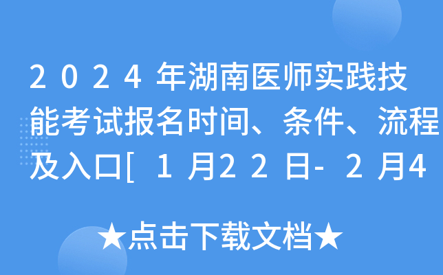 2024年湖南医师实践技能考试报名时间、条件、流程及入口[1月22日-2月4日]