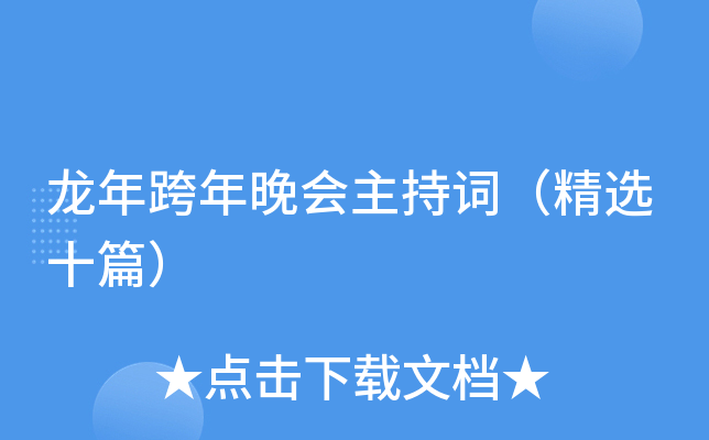 龙年跨年晚会主持词（精选十篇）