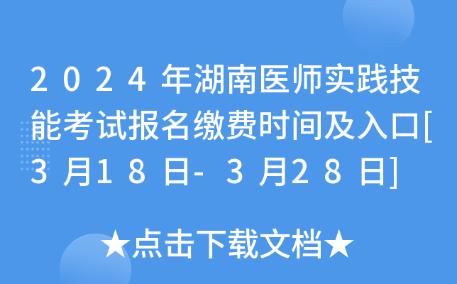 2024年湖南医师实践技能考试报名缴费时间及入口[3月18日-3月28日]