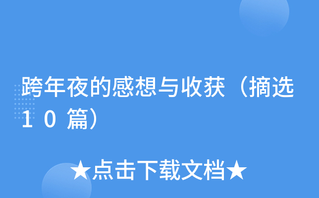 跨年夜的感想与收获（摘选10篇）