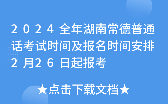 2024全年湖南常德普通话考试时间及报名时间安排 2月26日起报考