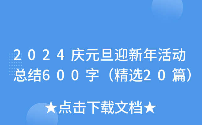 2024庆元旦迎新年活动总结600字（精选20篇）