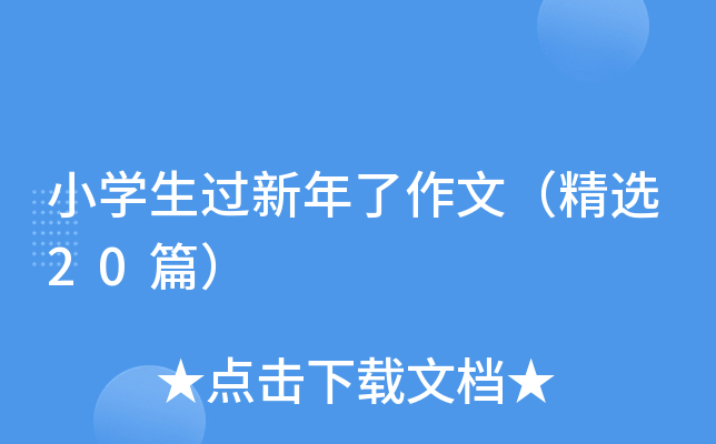 小开云kaiyun(中国)生过新年了作文（精选20篇）