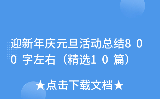 迎新年庆元旦活动总结800字左右（精选10篇）