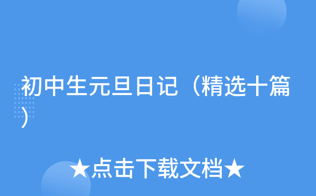 初中生元旦日记（精选十篇）