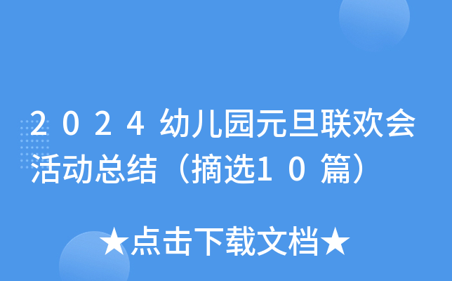 2024׃@Ԫ(lin)g(hu)(dng)Y(ji)ժx10ƪ