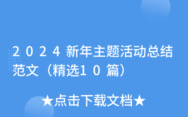 2024新年主题活动总结范文（精选10篇）
