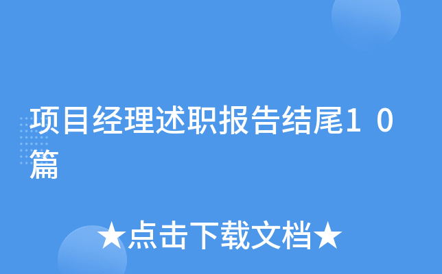 项目经理述职报告结尾10篇