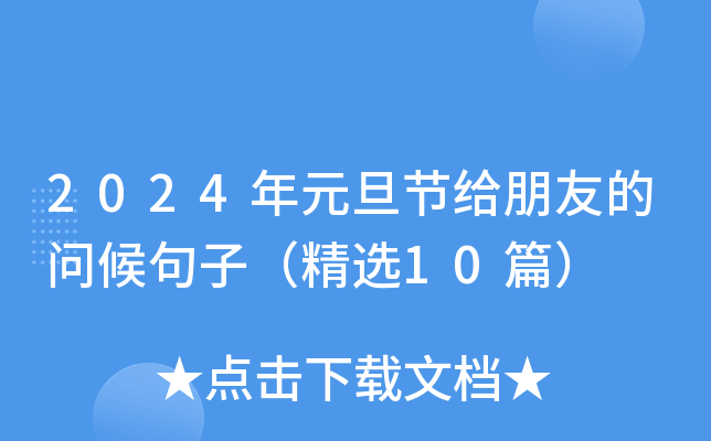 2024Ԫ(ji)oѵĆӣx10ƪ