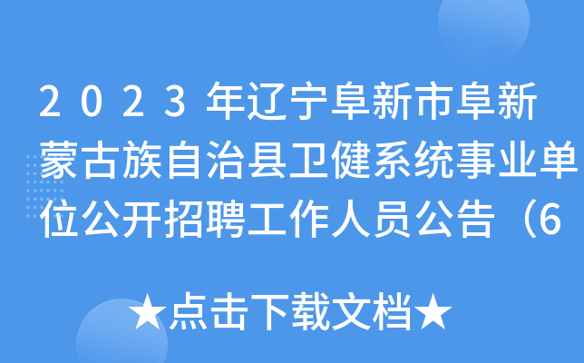 2023年辽宁阜新市阜新蒙古族自治县卫健系统事业单位公开招聘工作人员公告（66人）