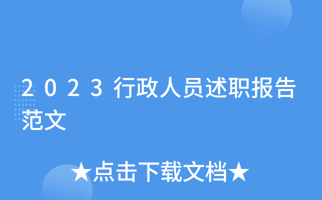 2023行政人员述职报告范文