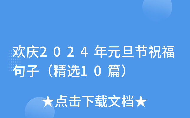 欢庆2024年元旦节祝福句子（精选10篇）