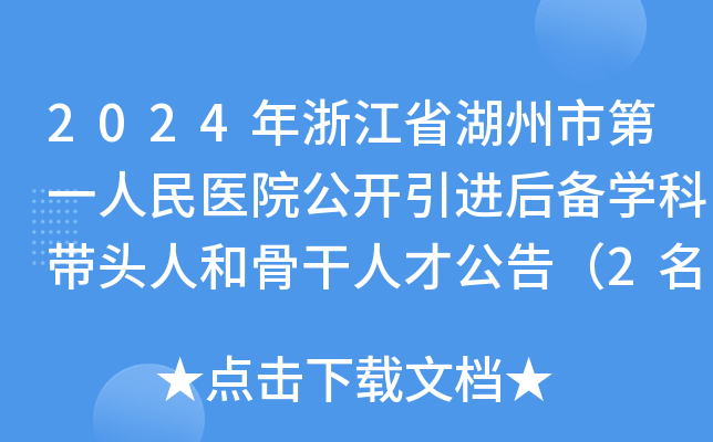2024年浙江省湖州市第一人民医院公开引进后备开云kaiyun(中国)科带头人和骨干人才公告（2名）
