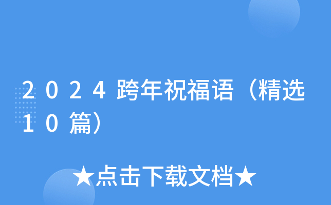 2024跨年祝福语（精选10篇）