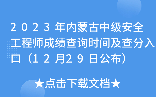 2023年内蒙古中级安全工程师成绩查询时间及查分入口（12月29日公布）