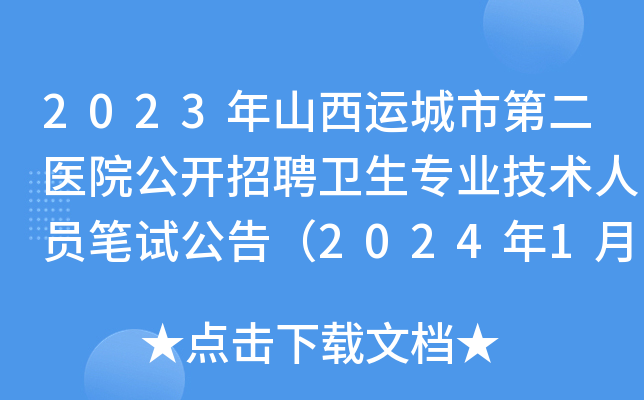 2023年山西运城市第二医院公开招聘卫生专业技术人员笔试公告（2024年1月6日考试）