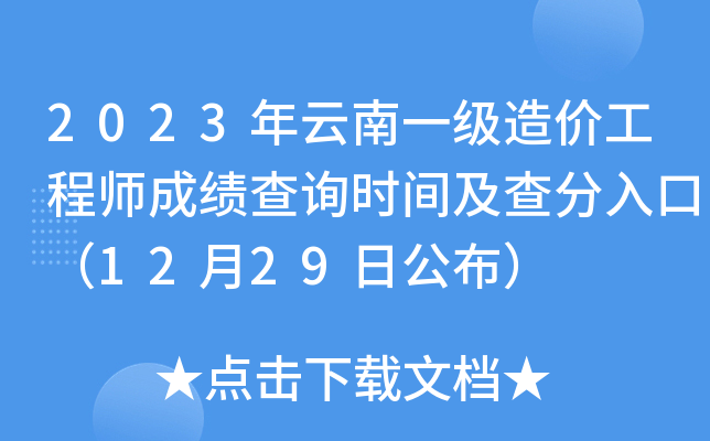 2023年云南一级造价工程师成绩查询时间及查分入口（12月29日公布）