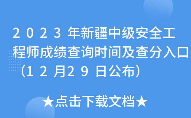 2023年新疆中级安全工程师成绩查询时间及查分入口（12月29日公布）