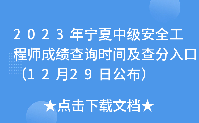 2023年宁夏中级安全工程师成绩查询时间及查分入口（12月29日公布）