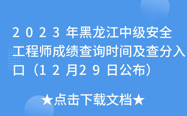 2023年黑龙江中级安全工程师成绩查询时间及查分入口（12月29日公布）