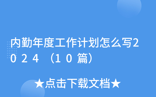 内勤年度工作计划怎么写2024（10篇）