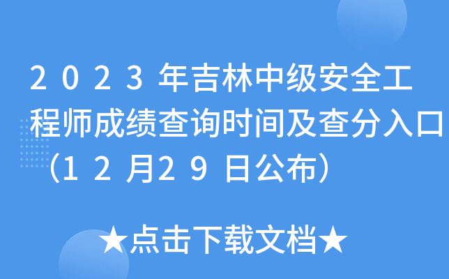 2023年吉林中级安全工程师成绩查询时间及查分入口（12月29日公布）