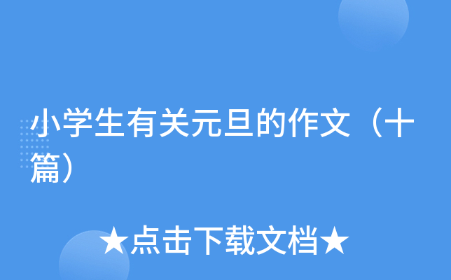 小学生有关元旦的作文（十篇）